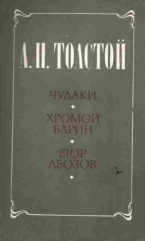 Книга Толстой А.Н. Чудаки Хромой барин Егор Абозов, 11-6551, Баград.рф